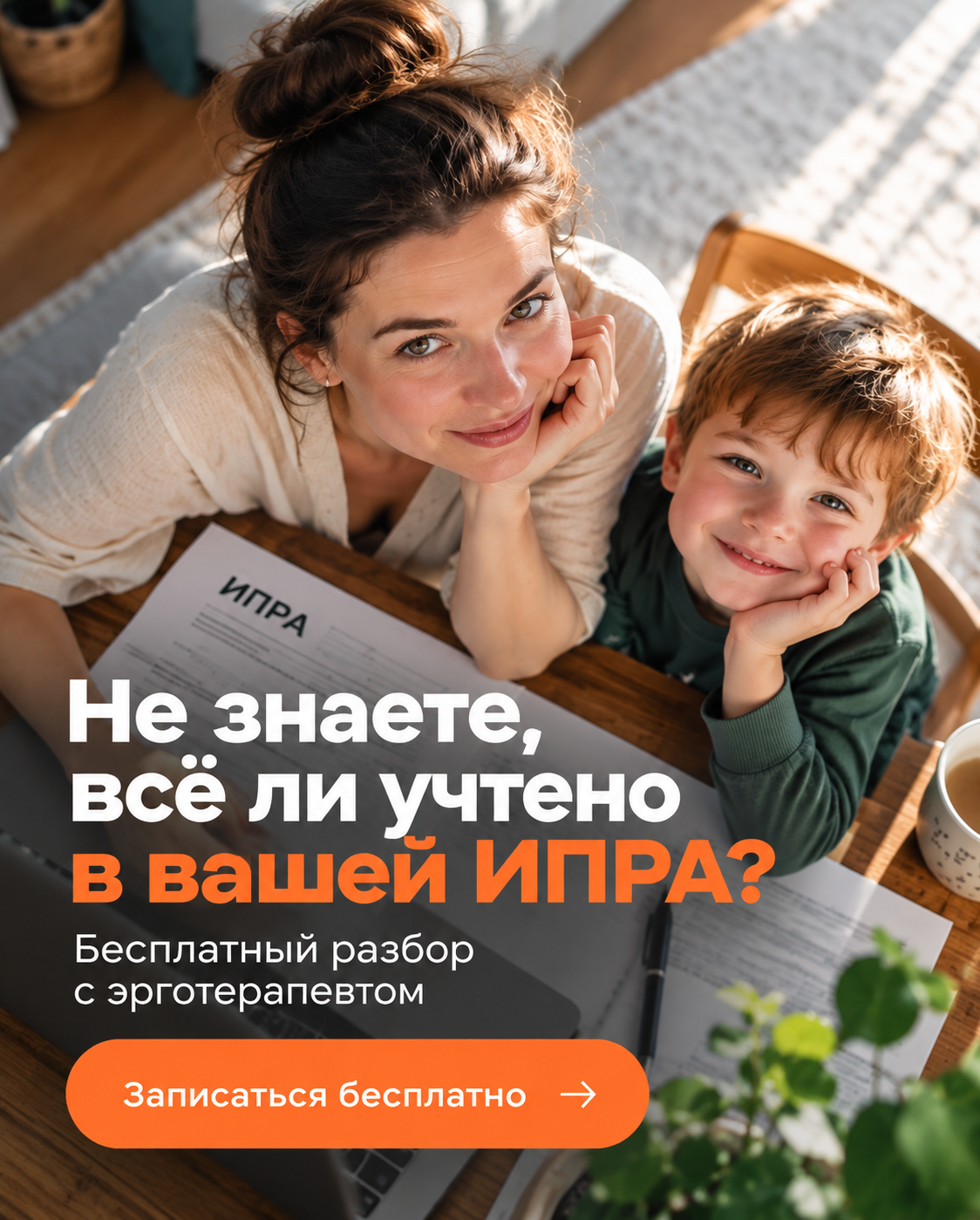 Не знаете, всё ли учтено в вашей ИПРА? Бесплатный разбор с эрготерапевтом. Записаться бесплатно.